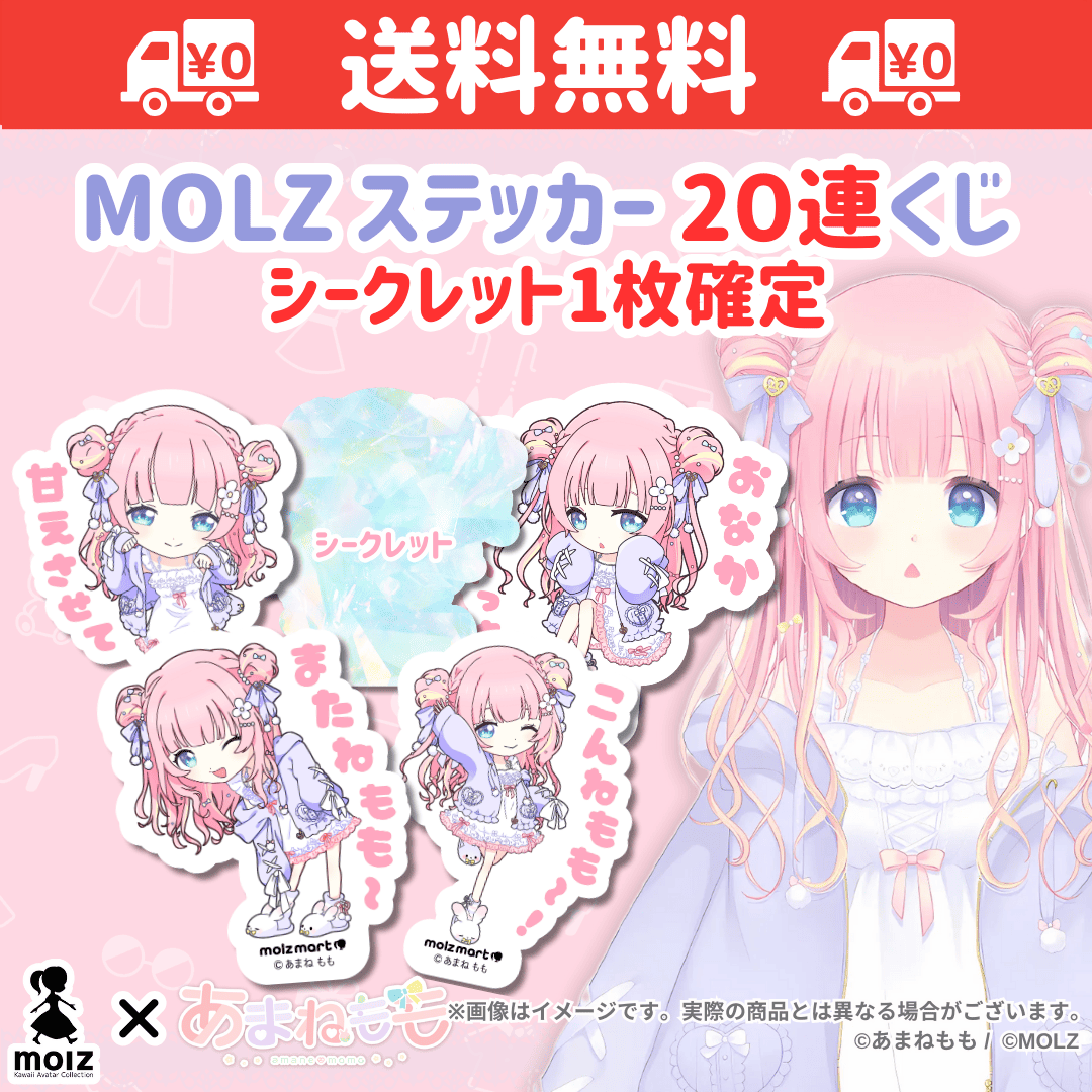 【あまねももコラボ】「MOLZ ステッカーくじ」6つ購入で送料無料！