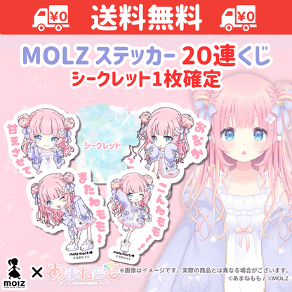 【あまねももコラボ】「MOLZ ステッカーくじ」6つ購入で送料無料！