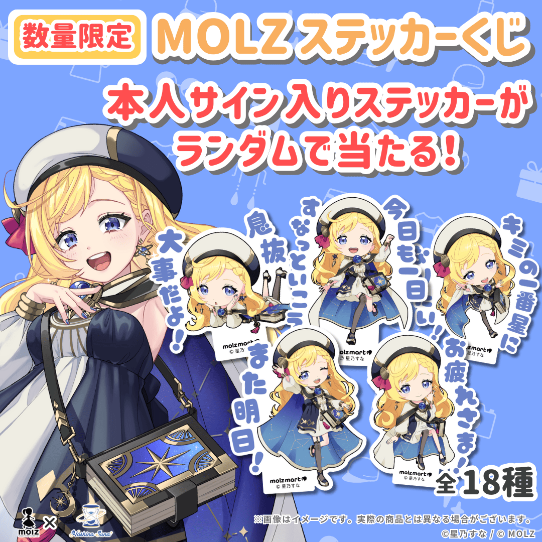 \\星乃すな期間限定コラボ//　次世代アバターブランドMOLZステッカーくじ