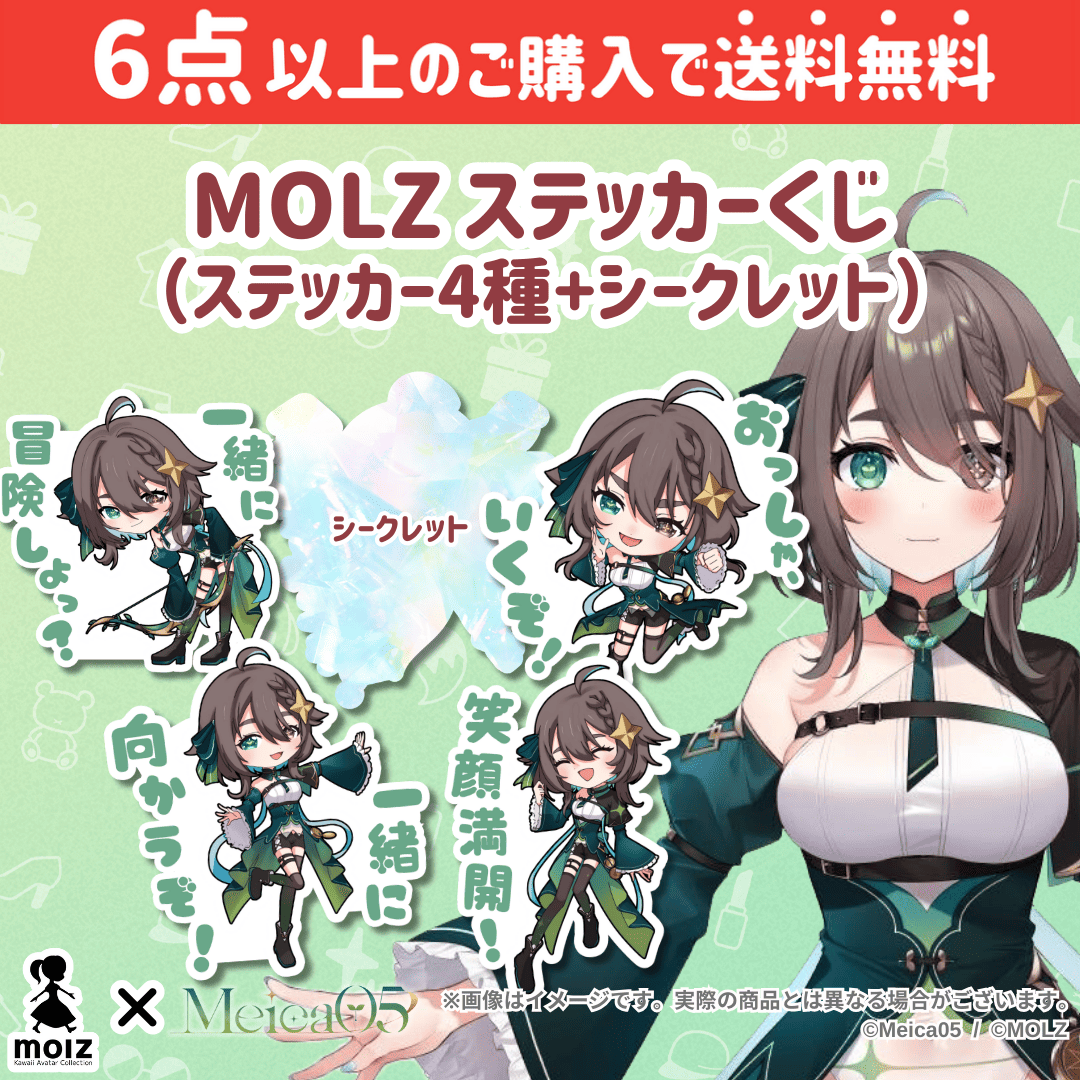 【Meica05コラボ】「MOLZ ステッカーくじ」6つ購入で送料無料！