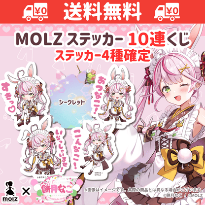 【餅月なこコラボ】「MOLZ ステッカーくじ」6つ購入で送料無料！