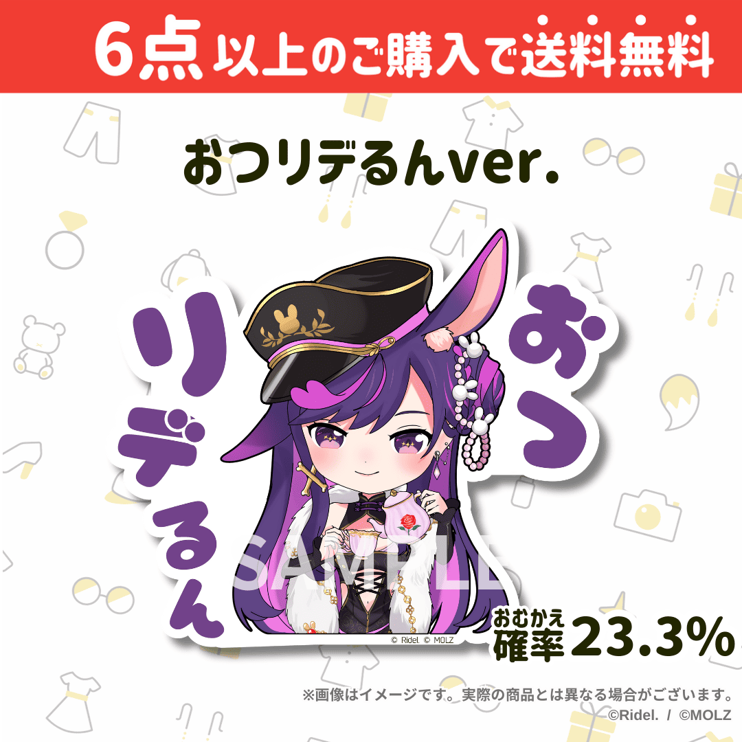 【Ridel.コラボ】「MOLZ ステッカーくじ」6つ購入で送料無料！