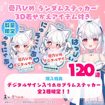 【デジタルサイン付き🎉🎉】愛乃ひめコラボ MOLZステッカー120連くじ