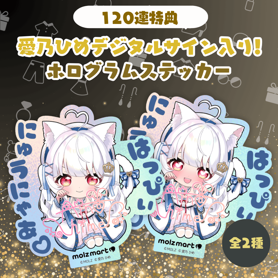 ◤数量限定◢ 愛乃ひめコラボ MOLZステッカー
