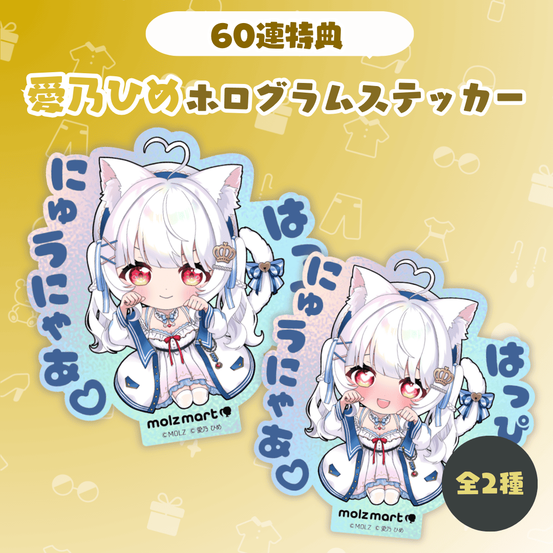 ◤数量限定◢ 愛乃ひめコラボ MOLZステッカー