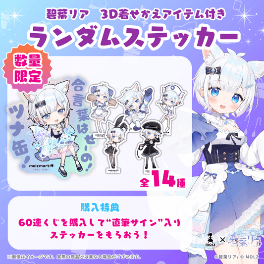 ◤数量限定◢ 碧葉リアコラボ MOLZステッカー