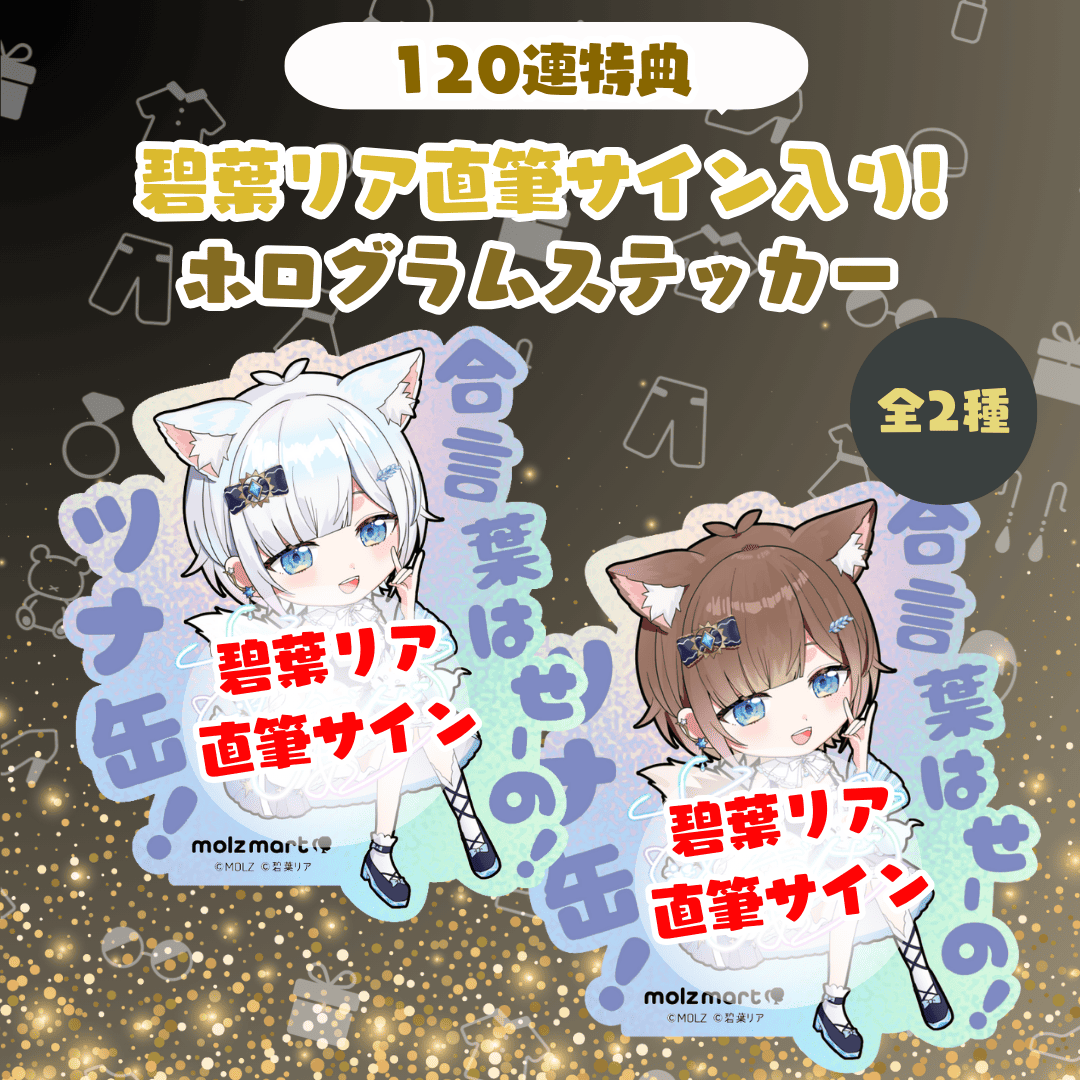 ◤数量限定◢ 碧葉リアコラボ MOLZステッカー