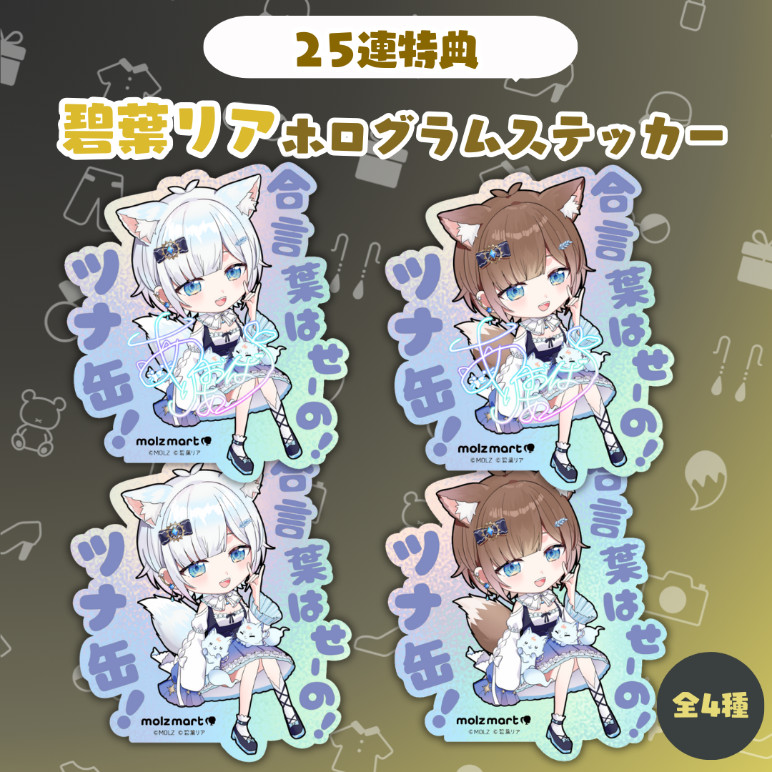 ◤数量限定◢ 碧葉リアコラボ MOLZステッカー