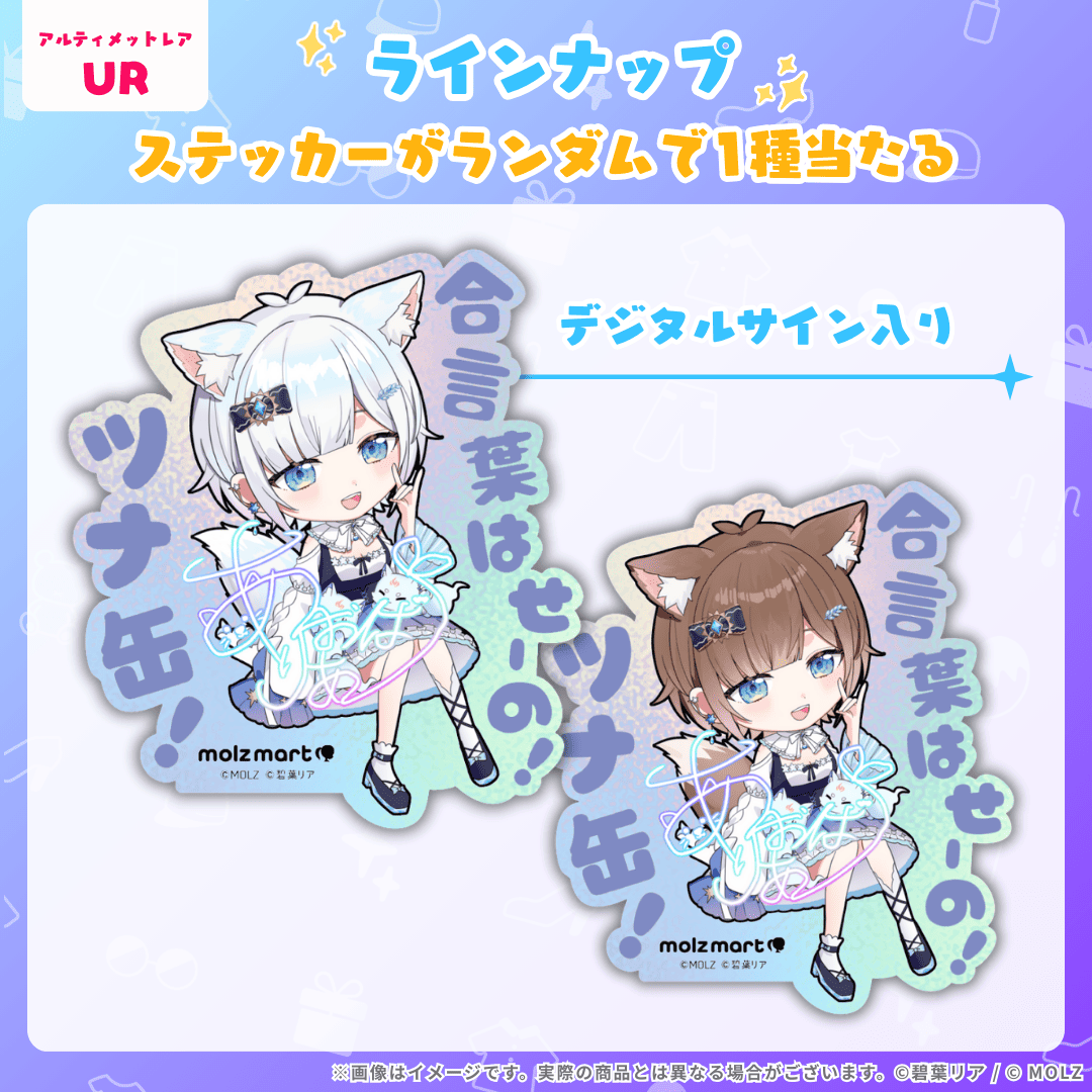 ◤数量限定◢ 碧葉リアコラボ MOLZステッカー