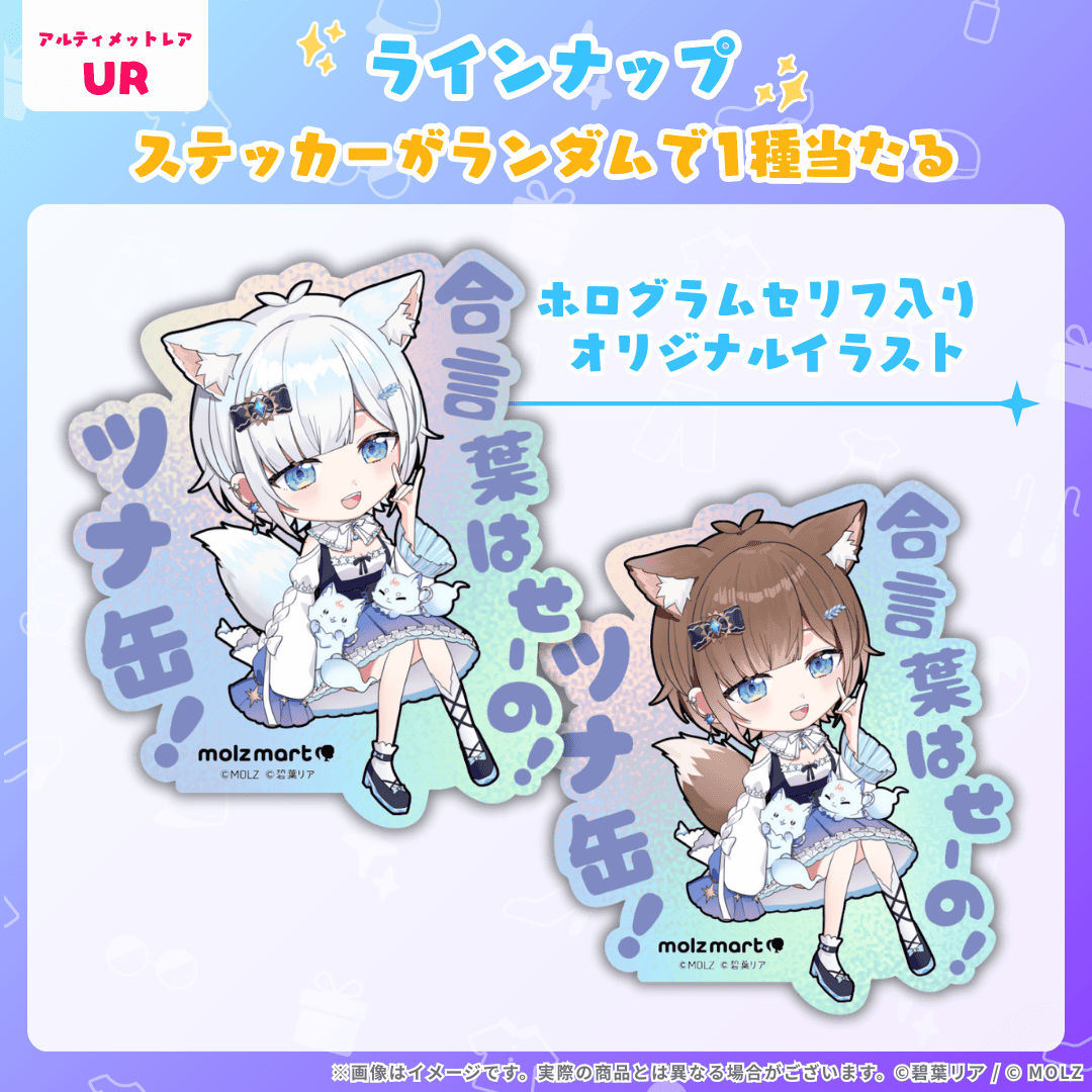 ◤数量限定◢ 碧葉リアコラボ MOLZステッカー
