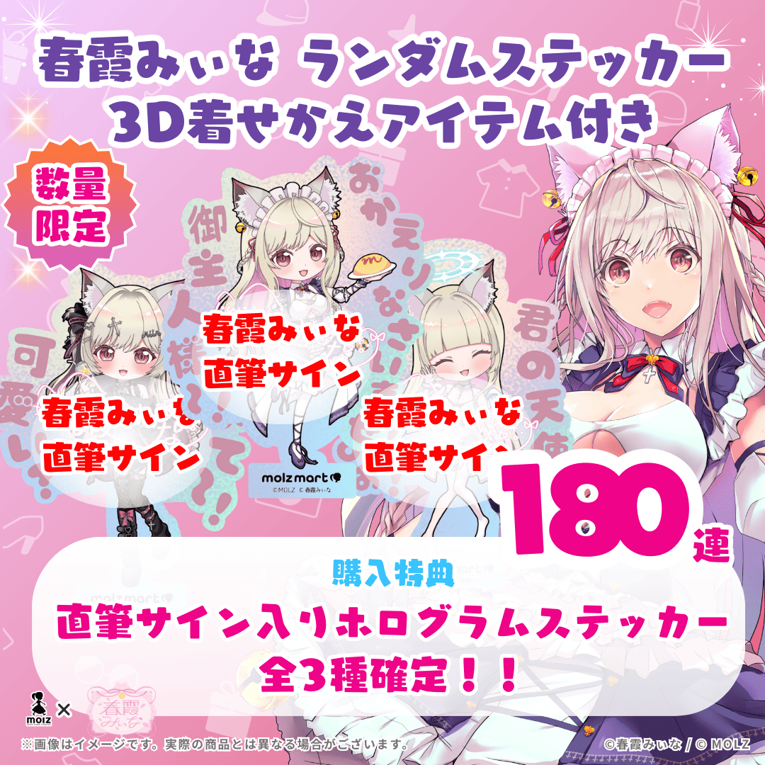 【直筆サイン付き 全3種🎉🎉】春霞みぃなコラボ MOLZステッカー180連くじ