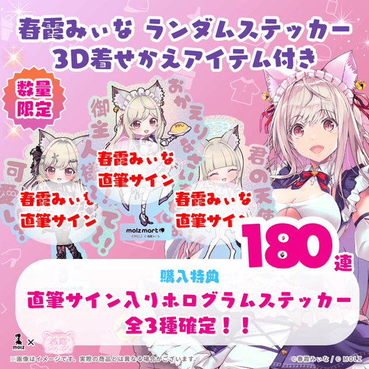 【直筆サイン付き 全3種🎉🎉】春霞みぃなコラボ MOLZステッカー180連くじ