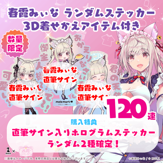 【直筆サイン付き デザイン違い2種🎉🎉】春霞みぃなコラボ MOLZステッカー120連くじ