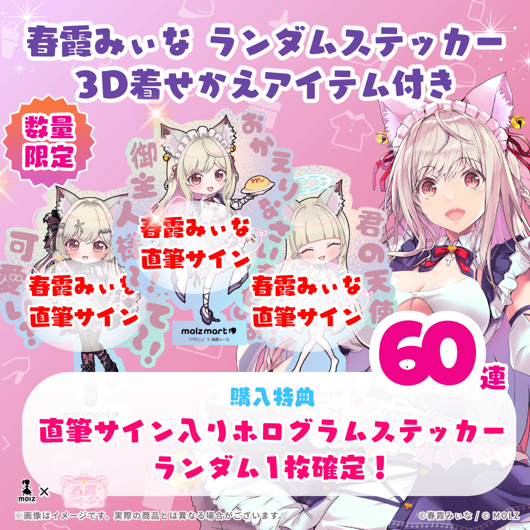 【直筆サイン付き ランダム1種🎉🎉】春霞みぃなコラボ MOLZステッカー60連くじ