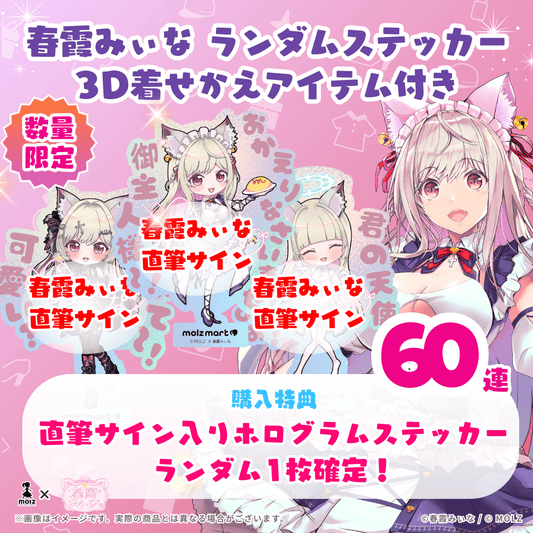 【直筆サイン付き ランダム1種🎉🎉】春霞みぃなコラボ MOLZステッカー60連くじ