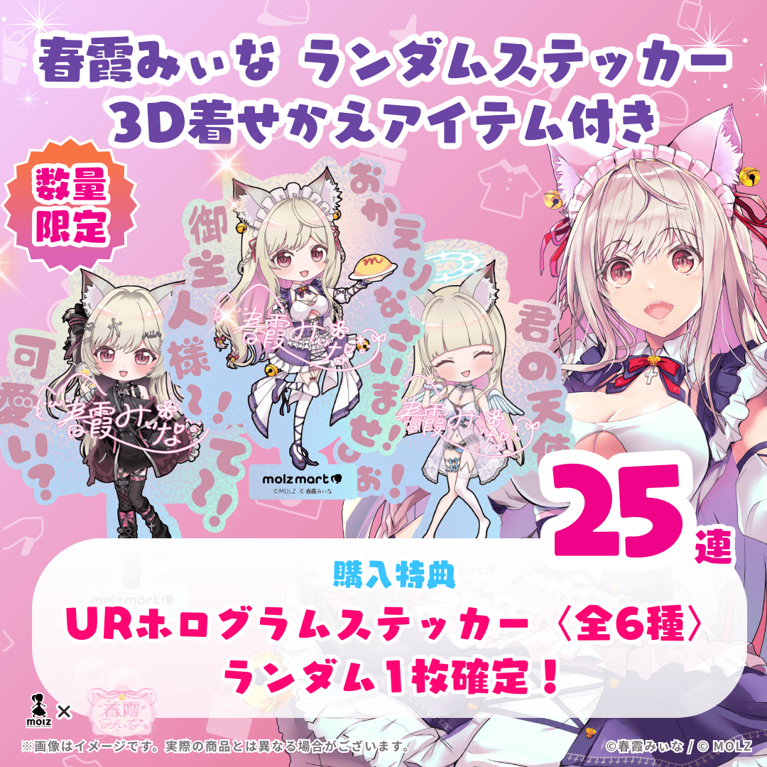 【URホログラムステッカー ランダム1種🎉🎉】春霞みぃなコラボ MOLZステッカー25連くじ