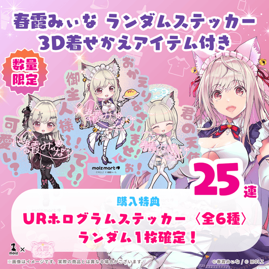【URホログラムステッカー ランダム1種🎉🎉】春霞みぃなコラボ MOLZステッカー25連くじ