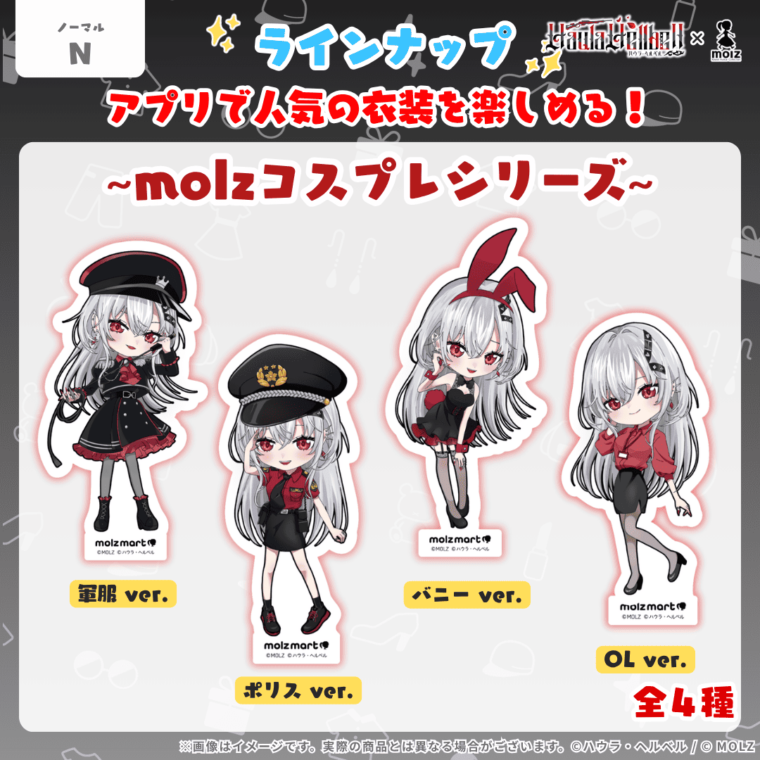 ◤数量限定◢ ハウラ・ヘルベルコラボ MOLZステッカーくじ