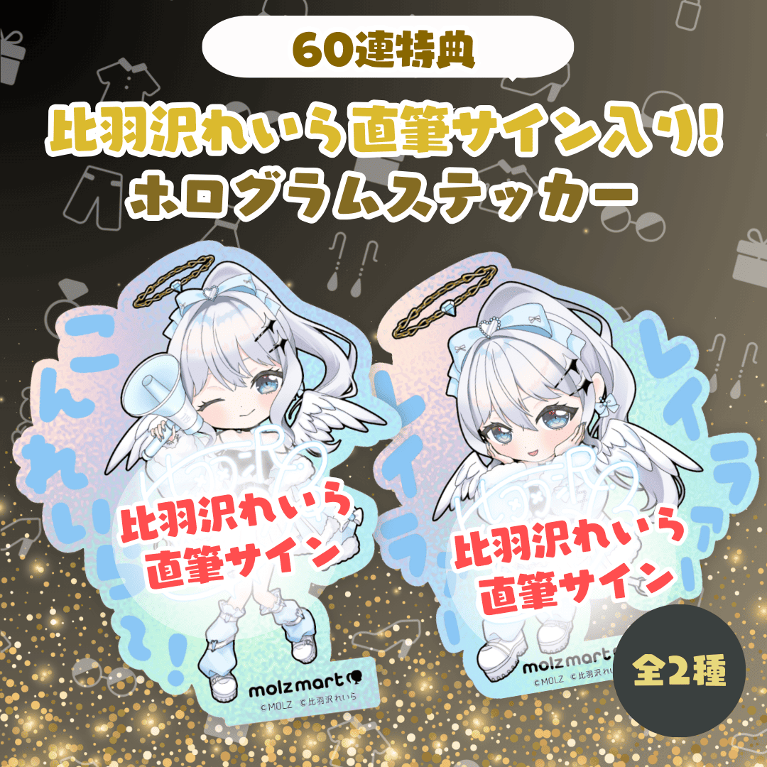 ◤数量限定◢ 比羽沢れいらコラボ MOLZステッカー