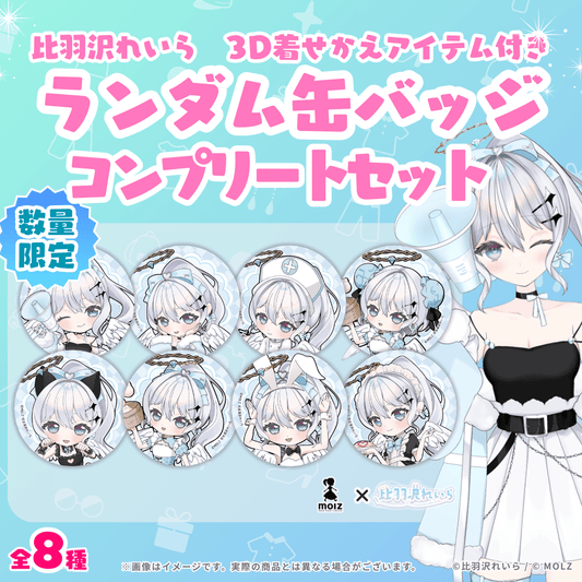 ◤缶バッジコンプセット🎉◢ 比羽沢れいらコラボ MOLZ缶バッジ コンプリートセット