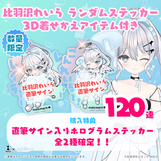 【直筆サイン付き🎉🎉】比羽沢れいらコラボ MOLZステッカー120連くじ