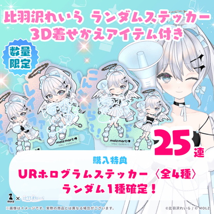 【URホログラムステッカー確定🎉】比羽沢れいらコラボ MOLZステッカー25連くじ