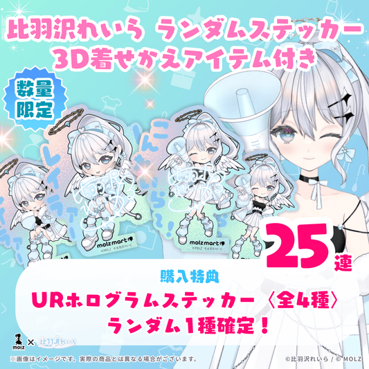 【URホログラムステッカー確定🎉】比羽沢れいらコラボ MOLZステッカー25連くじ