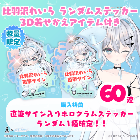 【直筆サイン付き🎉🎉】比羽沢れいらコラボ MOLZステッカー60連くじ