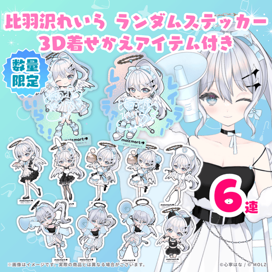 比羽沢れいらコラボ MOLZステッカー6連くじ