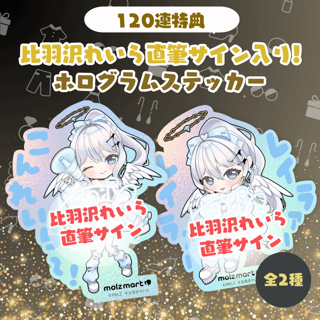 ◤数量限定◢ 比羽沢れいらコラボ MOLZステッカー