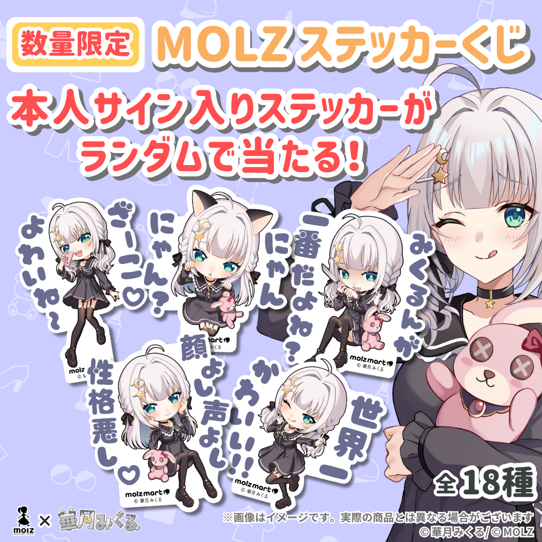 \\華月みくる期間限定コラボ//　次世代アバターブランドMOLZステッカー10連くじ