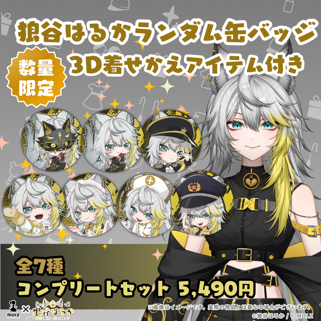 ◤缶バッジコンプセット🎉◢ 狼谷はるかコラボ MOLZコラボ缶バッジ　コンプリートセット