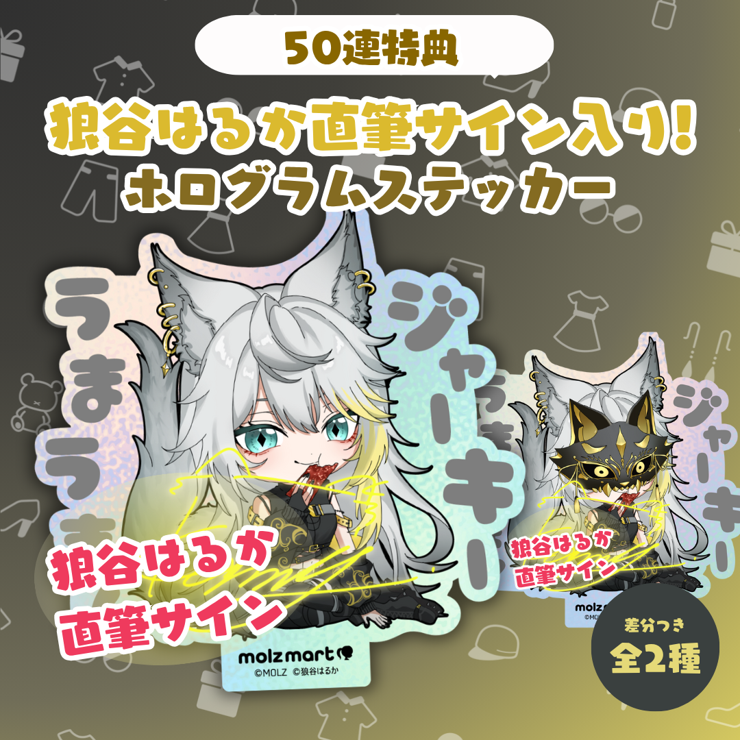 ◤ステッカー◢ 狼谷はるかコラボ MOLZステッカー