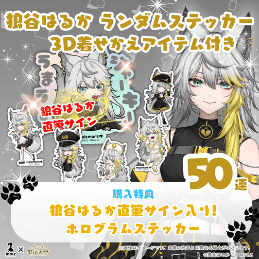 ◤特設ページ◢ 狼谷はるかコラボ MOLZステッカー50連くじ