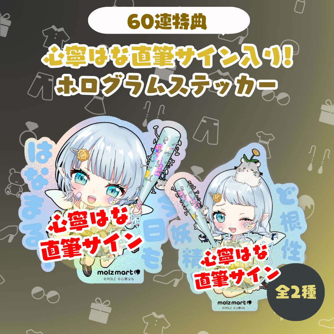 ◤数量限定◢ 心寧はなコラボ MOLZステッカー