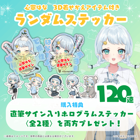 【直筆サイン付き🎉🎉】心寧はなコラボ MOLZステッカー120連くじ