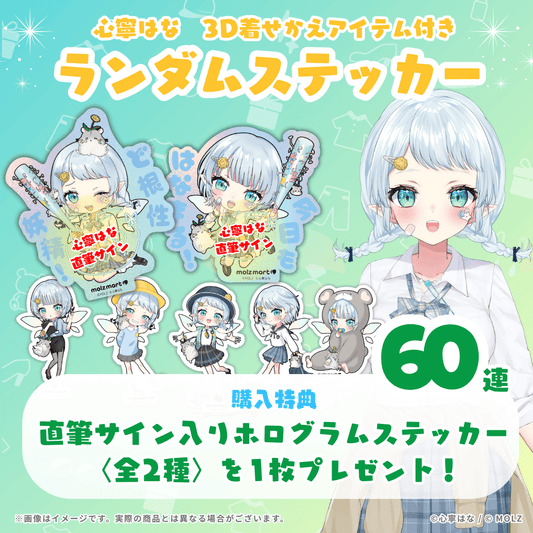 【直筆サイン付き🎉🎉】心寧はなコラボ MOLZステッカー60連くじ