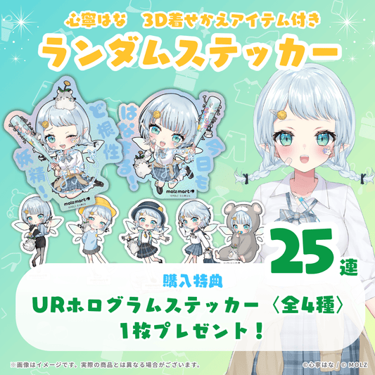 【URホログラムステッカー確定🎉】心寧はなコラボ MOLZステッカー25連くじ