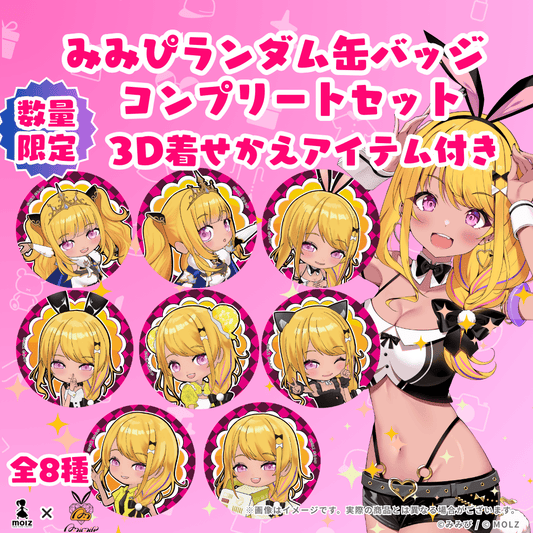 ◤数量限定◢ みみぴコラボ MOLZ缶バッジ コンプリートセット