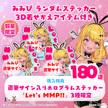 【Let's MMP!!全3種 直筆サイン付き🎉🎉】みみぴコラボ MOLZステッカー180連くじ