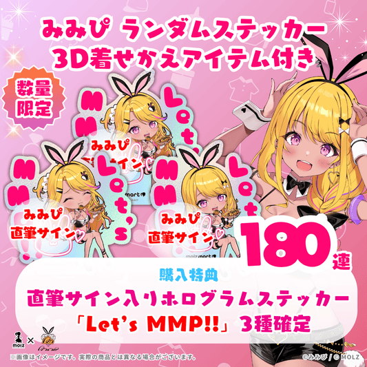 【Let's MMP!!全3種 直筆サイン付き🎉🎉】みみぴコラボ MOLZステッカー180連くじ