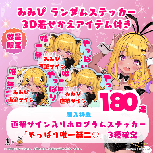 【やっぱり唯一無二♡ 全3種 直筆サイン付き🎉🎉】みみぴコラボ MOLZステッカー180連くじ