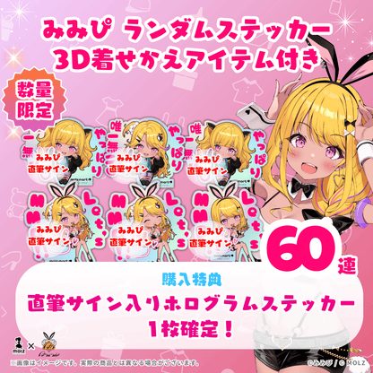 【直筆サイン付き🎉🎉】みみぴコラボ MOLZステッカー60連くじ