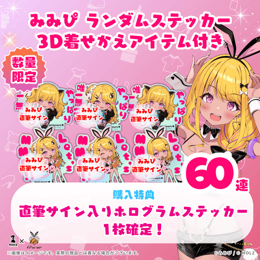 【直筆サイン付き🎉🎉】みみぴコラボ MOLZステッカー60連くじ