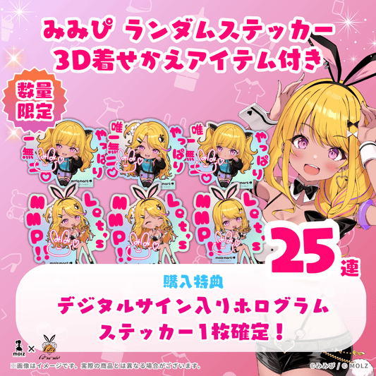 【URホログラムステッカー確定🎉】みみぴコラボ MOLZステッカー25連くじ