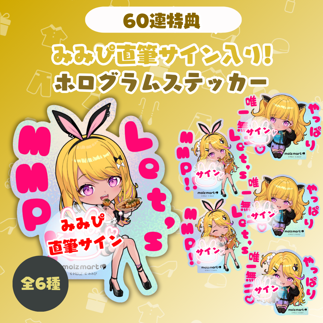◤数量限定◢ みみぴコラボ MOLZステッカーくじ