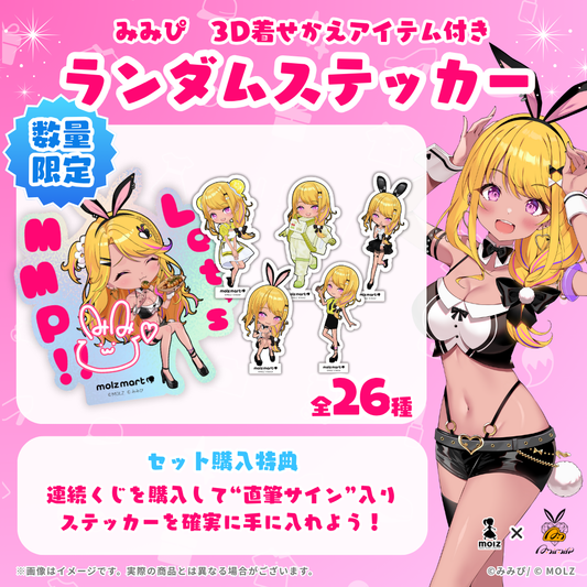 ◤数量限定◢ みみぴコラボ MOLZステッカーくじ