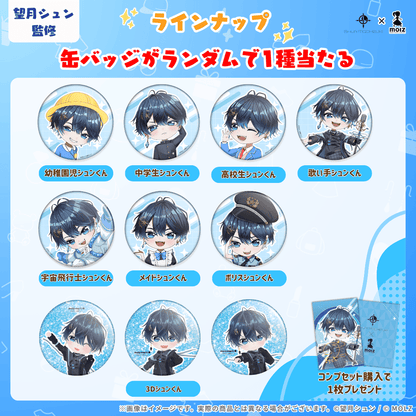 ◤単品◢ 望月シュン ランダム缶バッジ - コンプセット購入で特典トレカがもらえる!