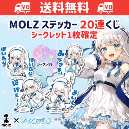 【凪乃ましろコラボ】「MOLZ ステッカーくじ」6つ購入で送料無料！