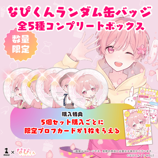 ◤5個コンプセット◢ なぴくんランダム缶バッジ- 限定プロフカードがもらえる！アプリでボイス確定ガチャ付き！